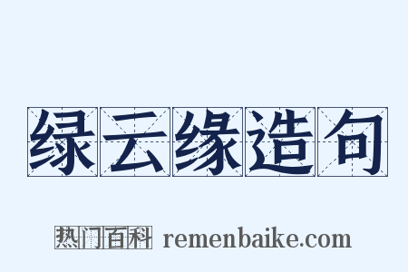 绿云缘造句是什么意思的图片